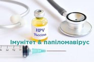 Імунітет від папіломавірусу